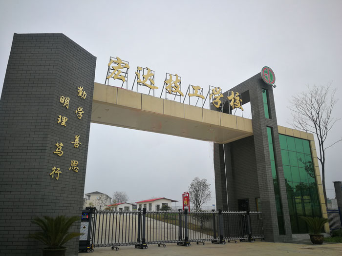 懷寧縣宏達(dá)技工學(xué)校
