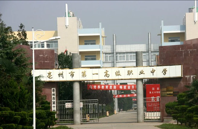 亳州市第一高級職業(yè)中學(xué)