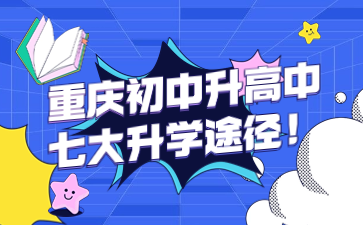 速看！重慶初中升高中七大升學(xué)途徑！
