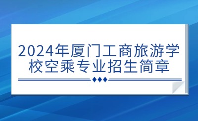 面向福建招生!想做空乘的初中畢業(yè)生看過(guò)來(lái)!