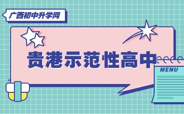 貴港示范性高中
