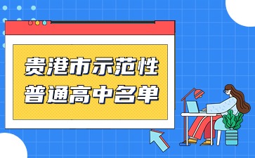 貴港市示范性普通高中名單