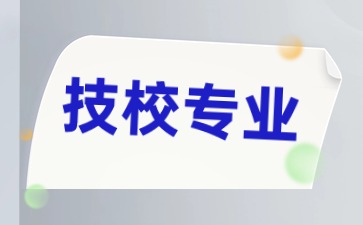 技校專(zhuān)業(yè)
