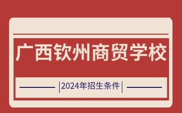 2024年招生條件