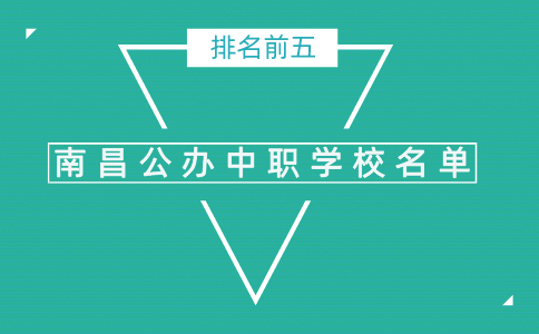 南昌排名前五的公辦中職學(xué)校名單