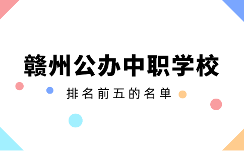 贛州排名前五的公辦中職學(xué)校名單