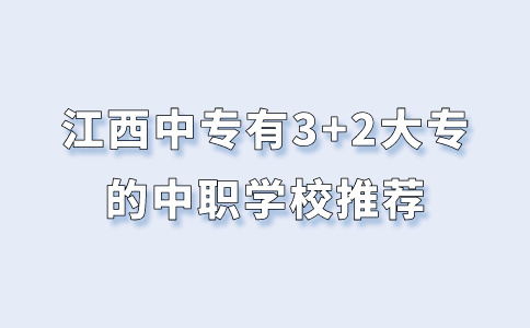 江西中專有3+2大專的中職學(xué)校推薦