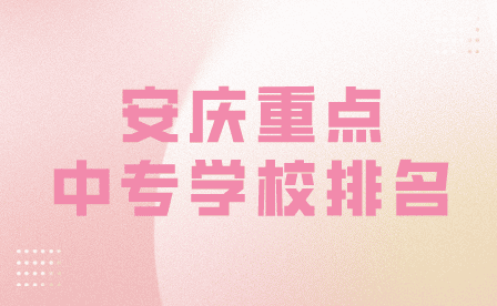 安慶重點中專學校排名