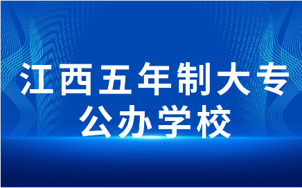 江西五年制大專
