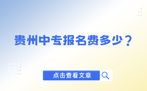 貴州中專報名費
