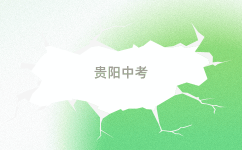 貴陽中考