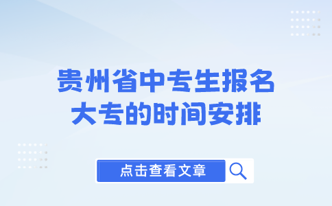 貴州省中專(zhuān)