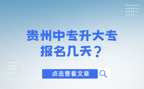 貴州中專升大專