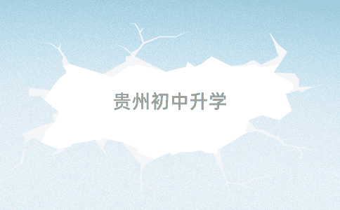 貴州初中升學