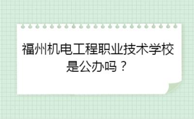 福州機電工程職業(yè)技術(shù)學(xué)校是公辦嗎?