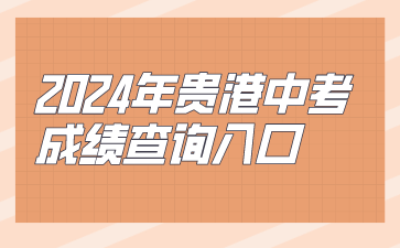 貴港中考成績查詢?nèi)肟? width=