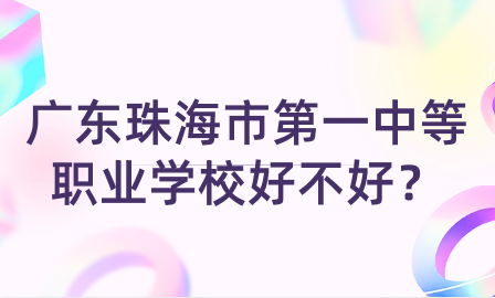 廣東珠海市第一中等職業(yè)學(xué)校學(xué)校好不好?