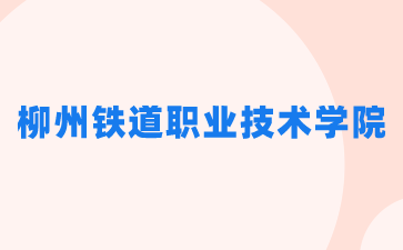 柳州鐵道職業(yè)技術(shù)學(xué)院