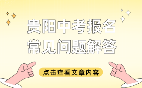 貴陽中考常見問題