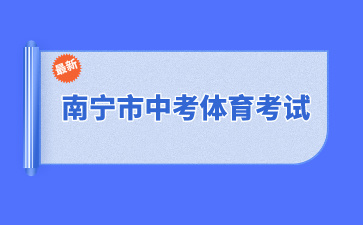 南寧市中考體育考試