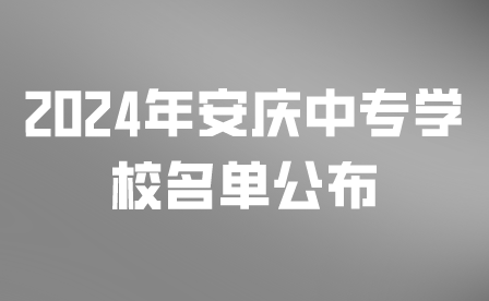 2024年安慶中專學(xué)校