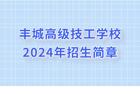 豐城高級技工學校2024年招生簡章