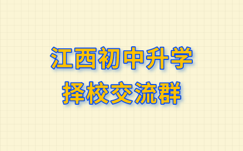 2024年江西初中升學(xué)擇校交流群