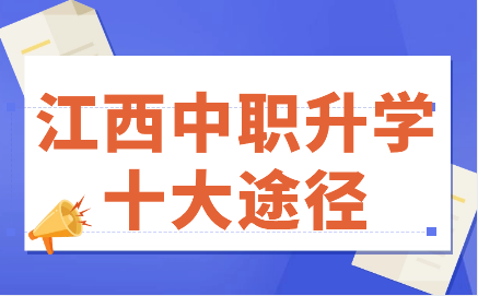江西中職