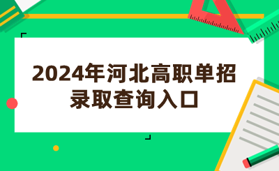 2024年河北高職單招錄取查詢?nèi)肟冢汉颖笔〗逃荚囋?png