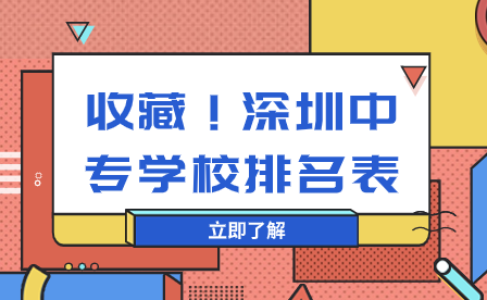 收藏！深圳中專學校排名表