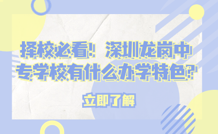 擇校必看！深圳龍崗中專學(xué)校有什么辦學(xué)特色?