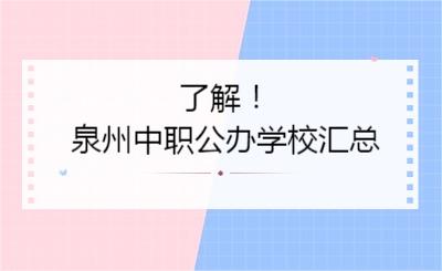 了解！泉州中職公辦學校匯總