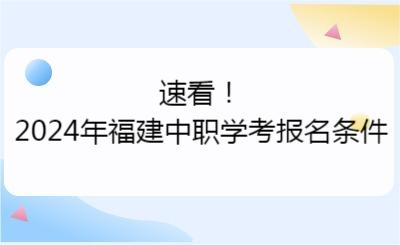 速看！2024年福建中職學(xué)考報名條件
