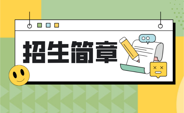 已發(fā)布！2024年廣東省財經(jīng)職業(yè)技術學校招生簡章