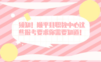 須知！順平縣職教中心這些報考要求你需要知道！
