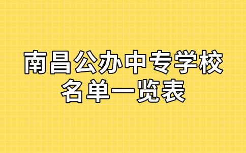 南昌公辦中專學校名單一覽表