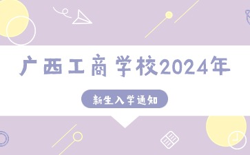 新生入學(xué)通知