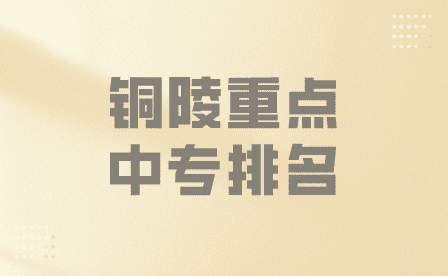 銅陵重點(diǎn)中專排名