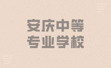 安慶中等專業(yè)學(xué)校