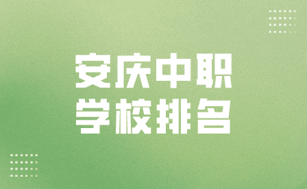 安慶中職學(xué)校排名