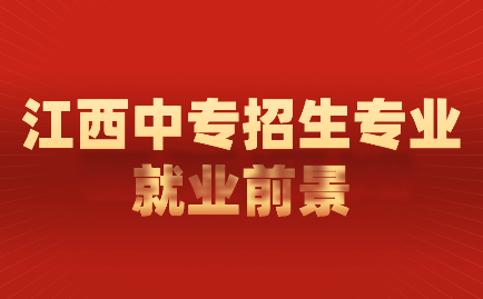 江西中專招生