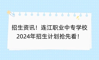 招生資訊！連江職業(yè)中專學校2024年招生計劃搶先看！
