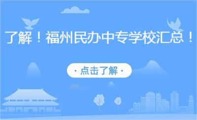 了解！福州民辦中專學(xué)校匯總！