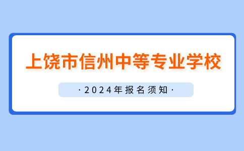 上饒市信州中等專業(yè)學校