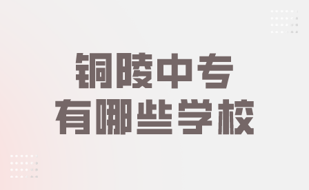 銅陵的中專有哪些學校