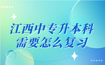 江西中專升本科