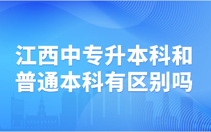 江西中專升本科
