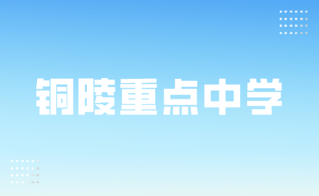 銅陵重點(diǎn)中學(xué)