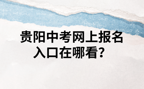 貴陽中考報(bào)名入口