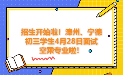 招生開始啦！漳州、寧德初三學生4月28日面試空乘專業(yè)啦！